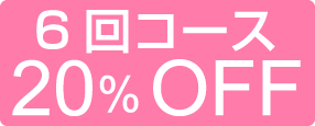 20%OFF キャンペーン