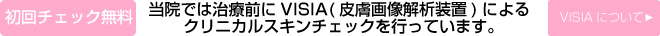 当院では治療前にVISIA(皮膚画像解析装置)による クリニカルスキンチェックを行っています。